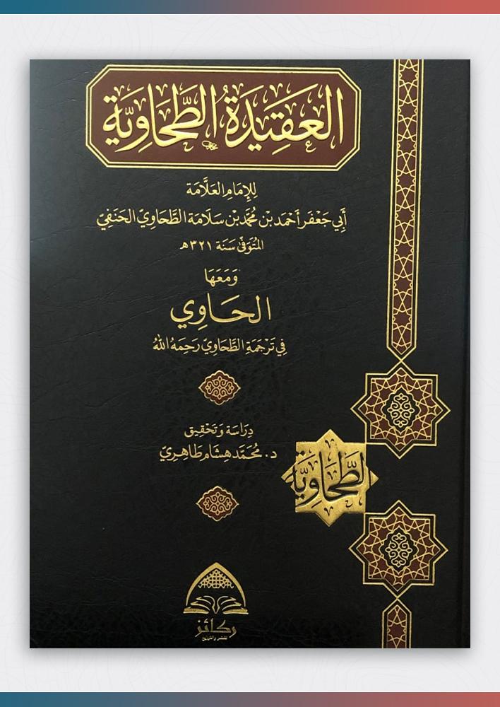 العقيدة-الطحاوية-الحاوي-ترجمة-الطحاوي-ركائز