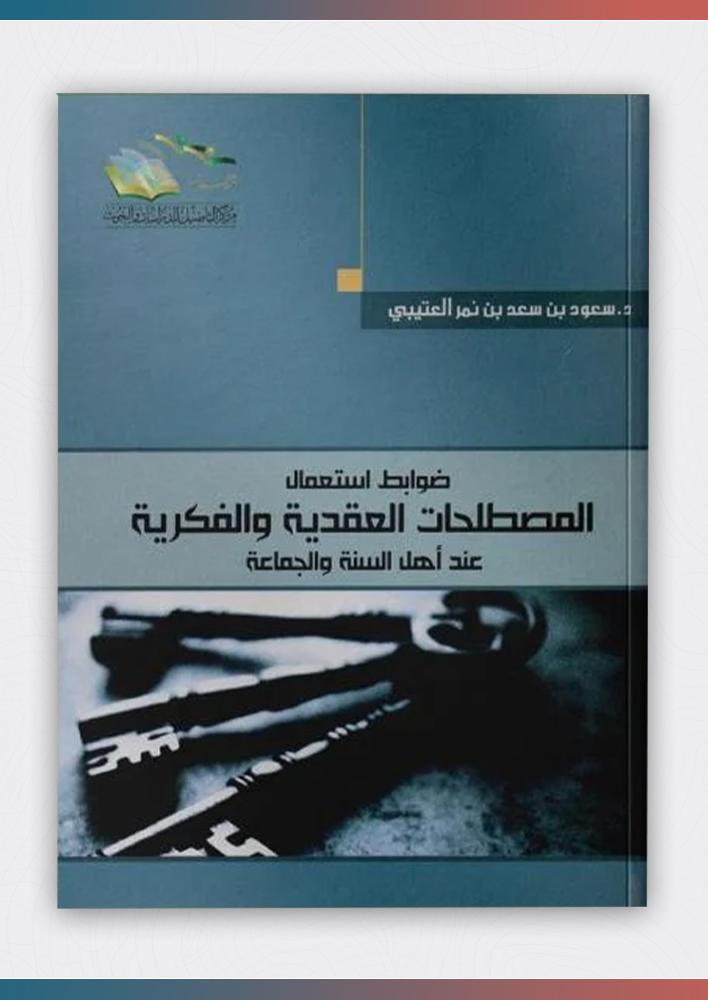 ضوابط-استعمال-المصطلحات-العقدية-والفكرية