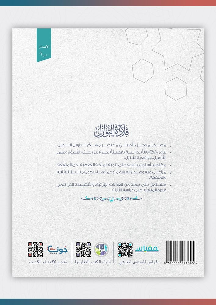 قلادة-النوازل-إثراء-المتون