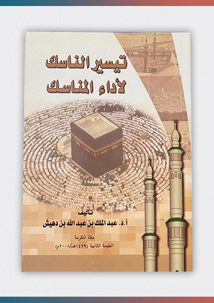 تيسير-الناسك-لأداء-المناسك