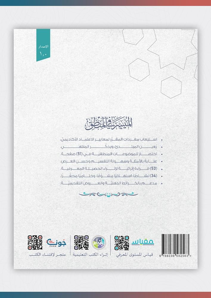 المسير-في-المنطق-إثراء-المتون