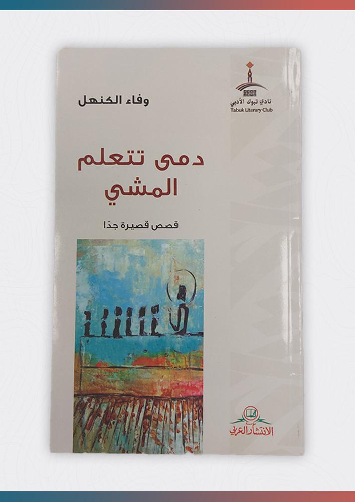 دمى-تتعلم-المشي