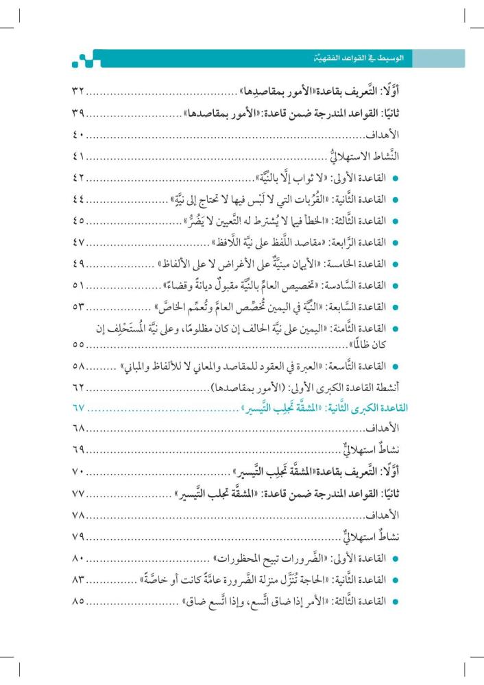 الوسيط-القواعد-الفقهية-إثراء-المتون