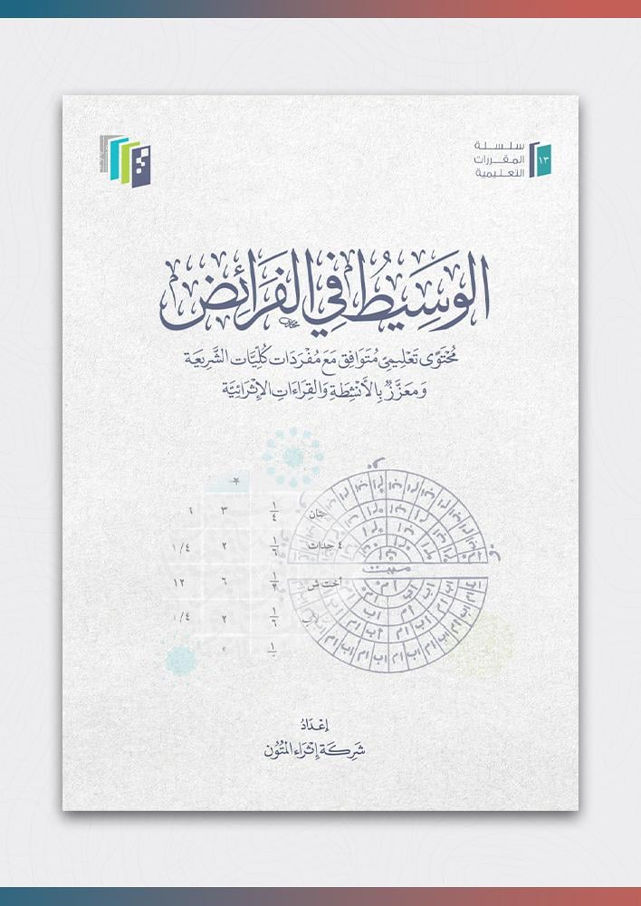 الوسيط-في-الفرائض-إثراء-المتون