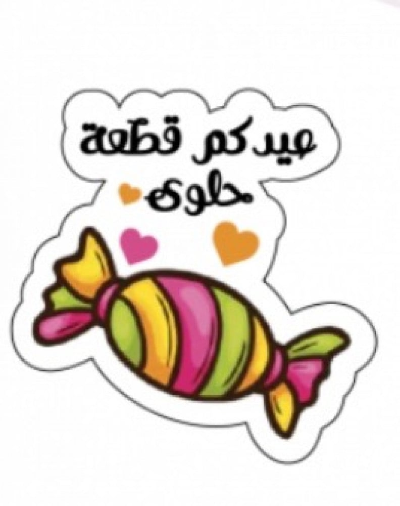 لوقو مشكل للعيد للطباعة