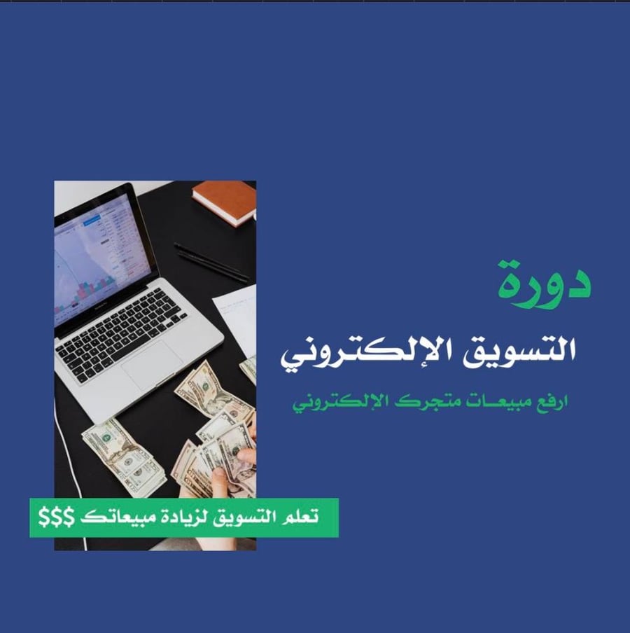 دورة التسويق الالكتروني