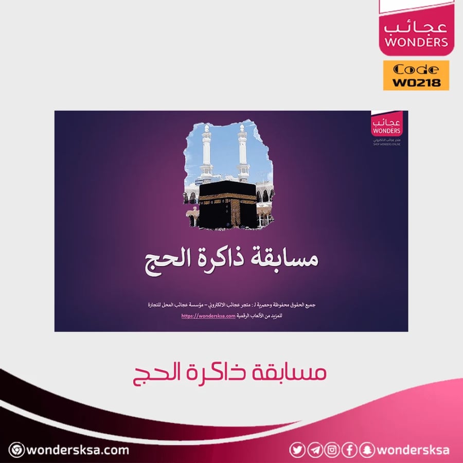 مسابقة ذاكرة الحج