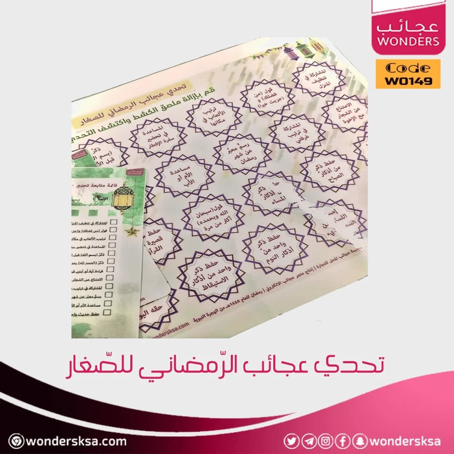 تحدي عجائب الرمضاني للصغار لرمضان مختلف أكثر استثمارا