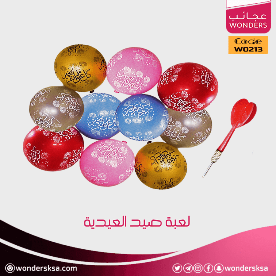 لعبة صيد العيدية فكرة مبتكرة لتوزيع عيديات العيد للأطفال