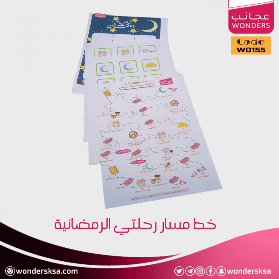 خط مسار رحلتي الرمضانية