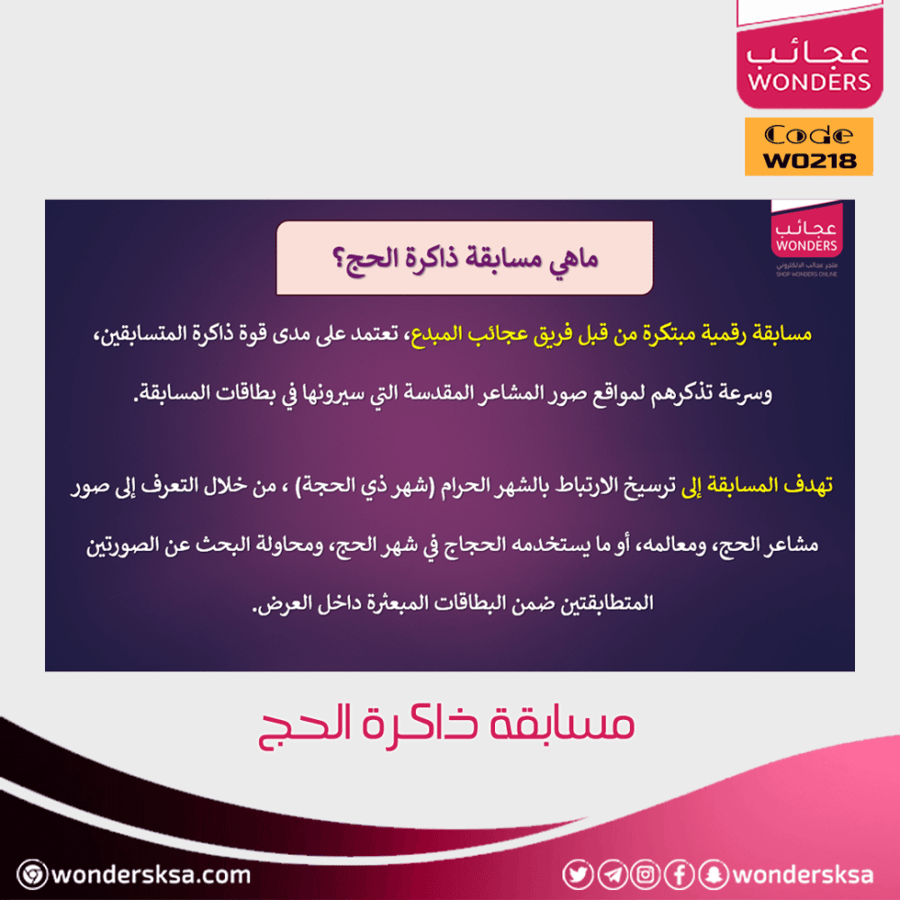 مسابقة ذاكرة الحج