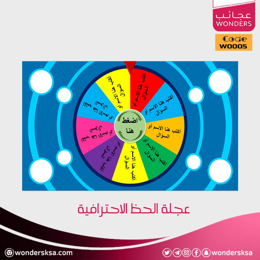 عجلة الحظ الاحترافية الرقمية لتنفيذ المسابقات والفعاليات المختلفة
