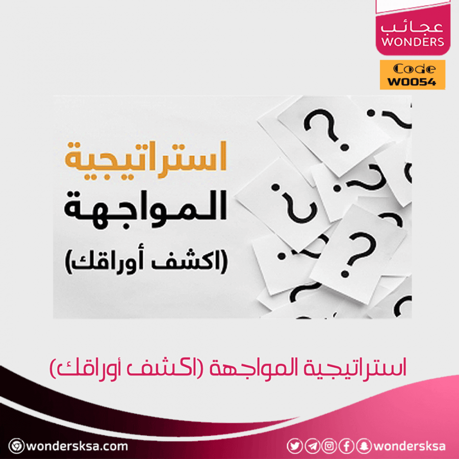 استراتيجية المواجهة (اكشف أوراقك)