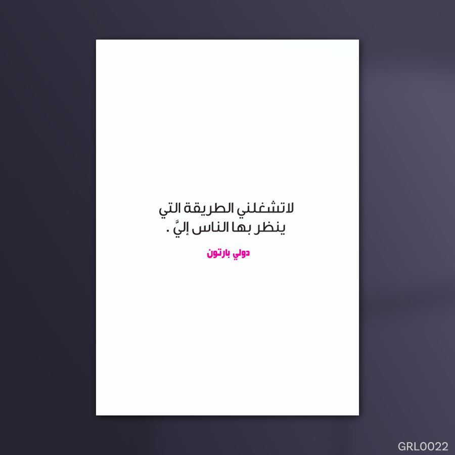 لا تشغلني الطريقة التي ينظر بها الناس إلي - GRL0022-T