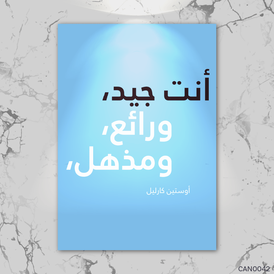 أنت جيد ورائع - CAN0042-T