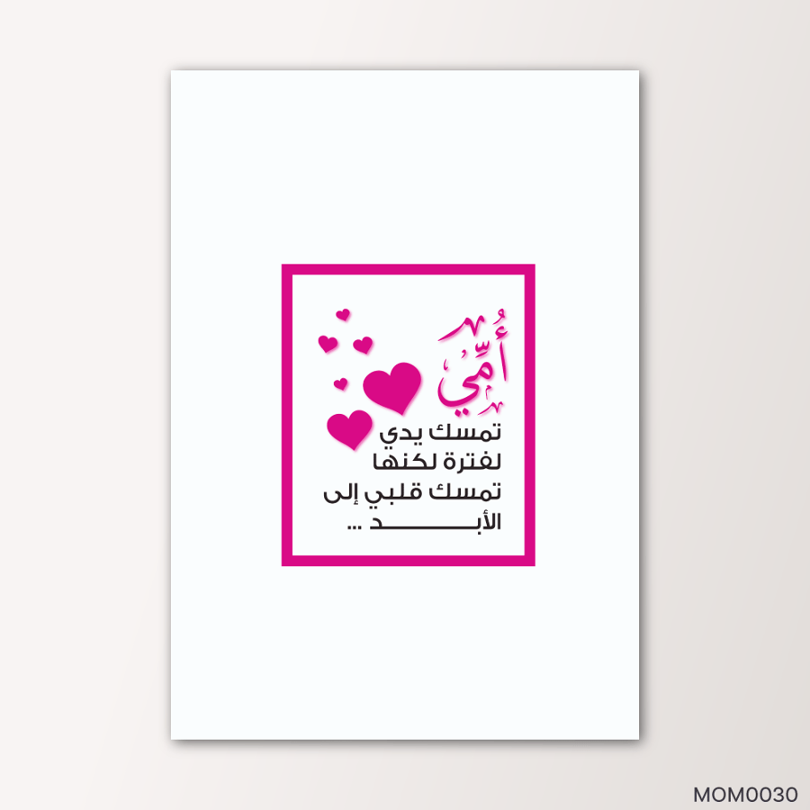 تمسك قلبي للأبد- MOM0030-T