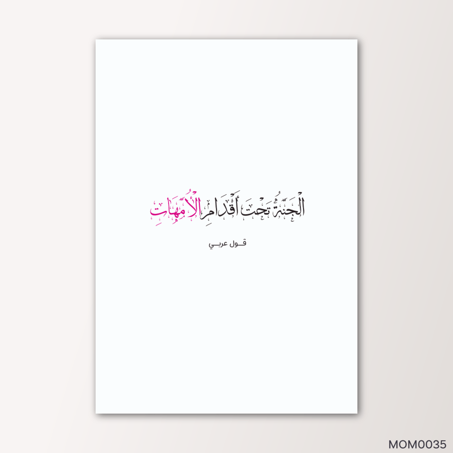 الجنة تحت اقدام الامهات - MOM0035-T