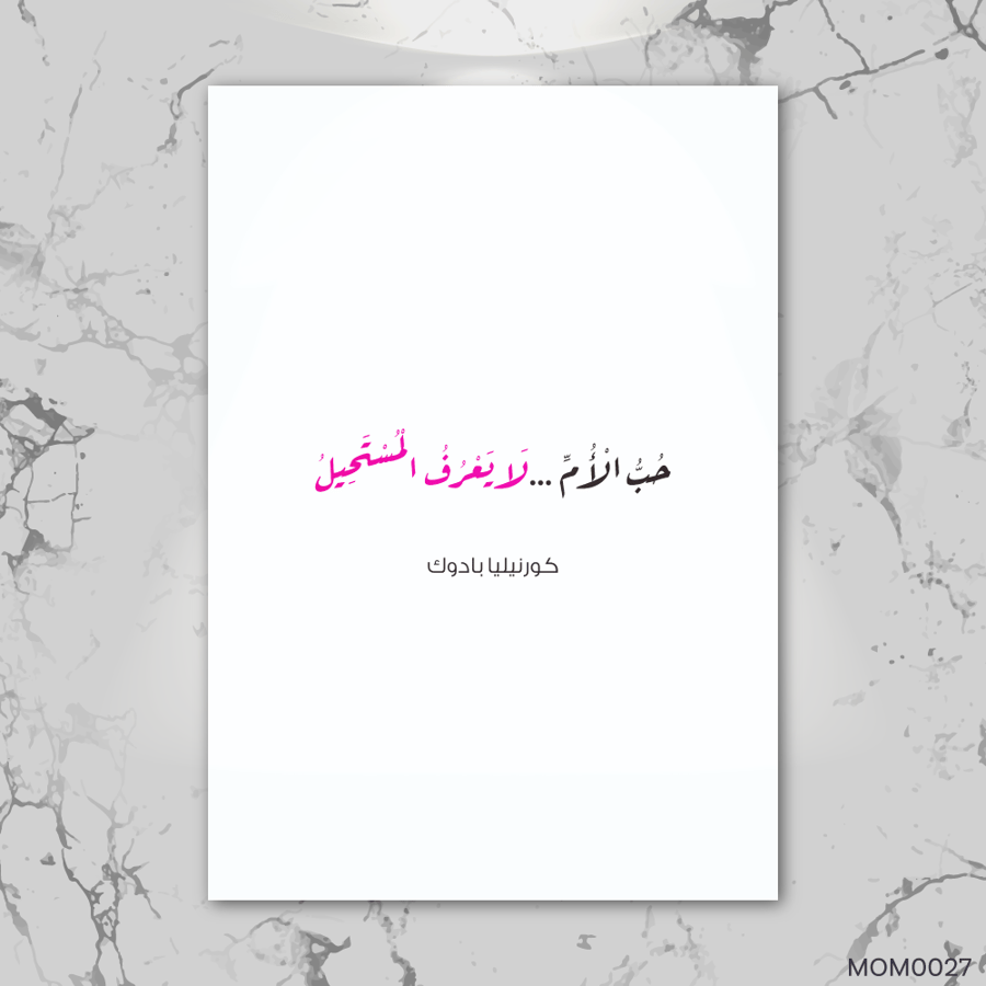 حب الأم لا يعرف المستحيل - MOM0027-T