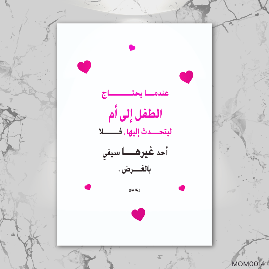 عندما يحتاج الطفل إلى الأم - MOM0014-T
