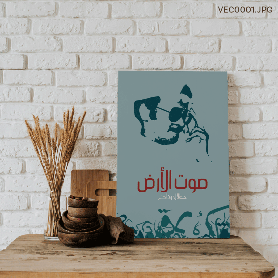 صوت الأرض - (T-VEC0001)