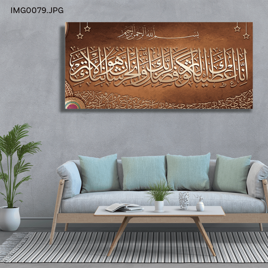 سورة الكوثر - (H-IMG0079)