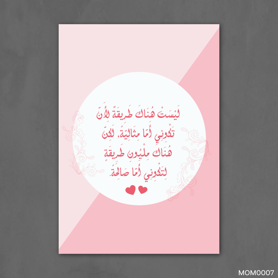 لتكوني اماً صالحة - MOM0007-T
