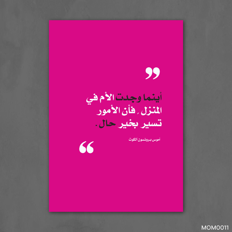 الأم في المنزل - MOM0011-T