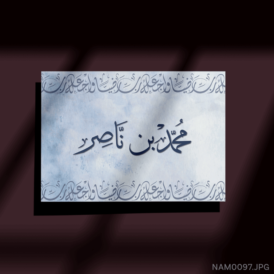 محمد بن ناصر - (W-NAM0097)