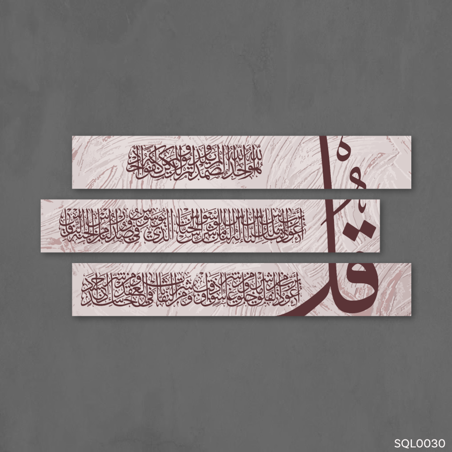 المعوذات عودي وزخرفي