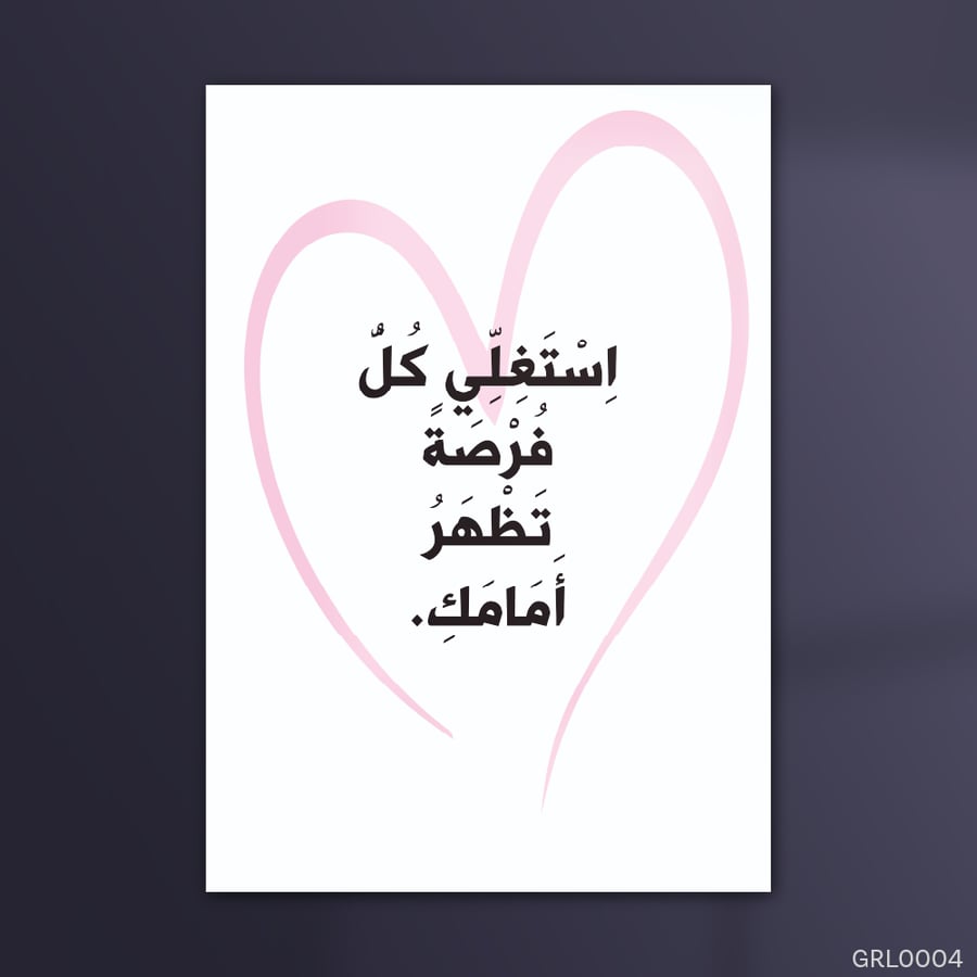 استغلي كل فرصة - GRL0004-T