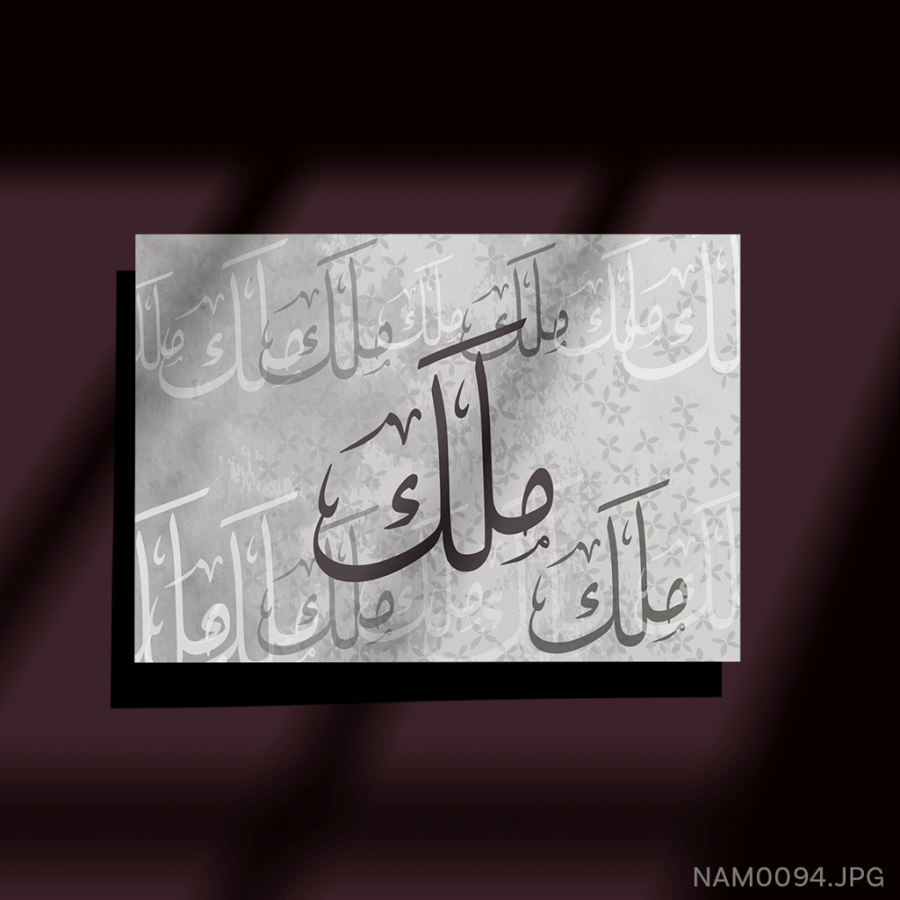 ملك - (W-NAM0094)