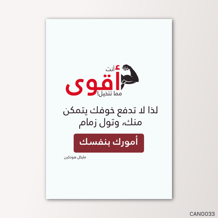 انت اقوى مما تتخيل - CAN0033-T