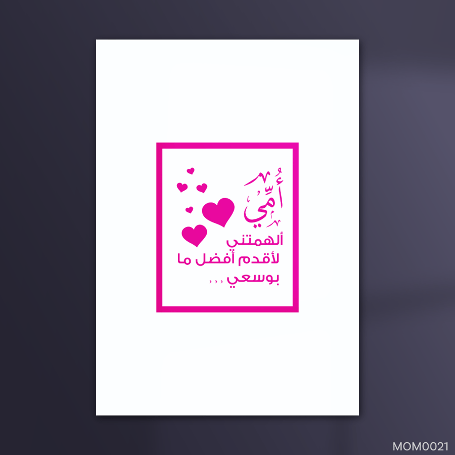 الهمتني لأقدم افضل ما بوسعي - MOM0021-T