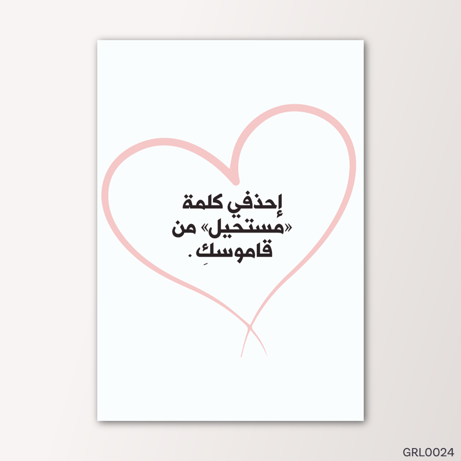 احذفي كلمة مستحيل - GRL0024-T