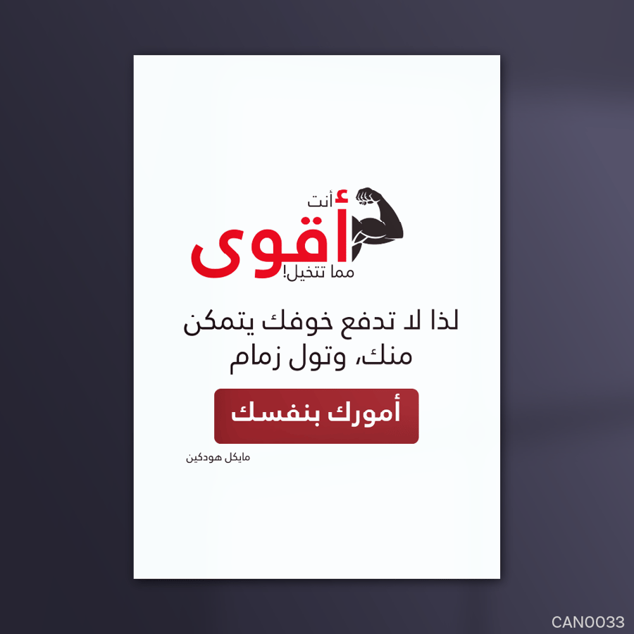 انت اقوى مما تتخيل - CAN0033-T