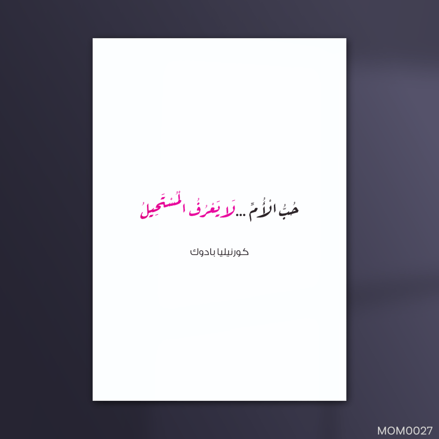 حب الأم لا يعرف المستحيل - MOM0027-T