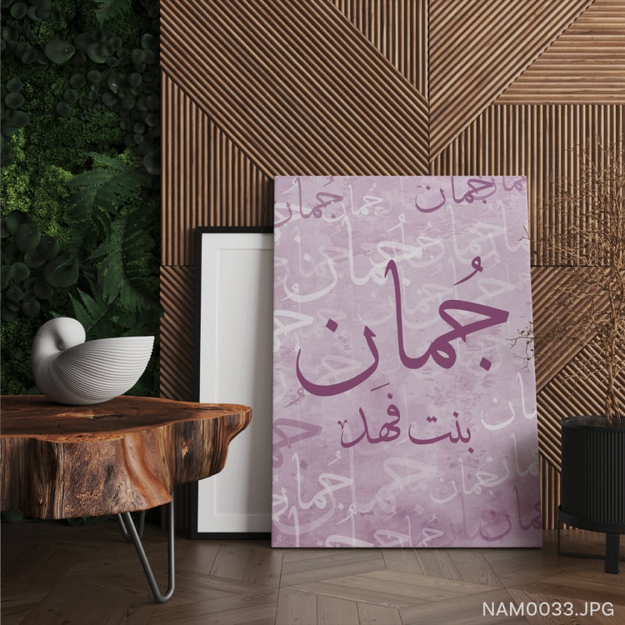 جمان بنت فهد - (T-NAM0033)