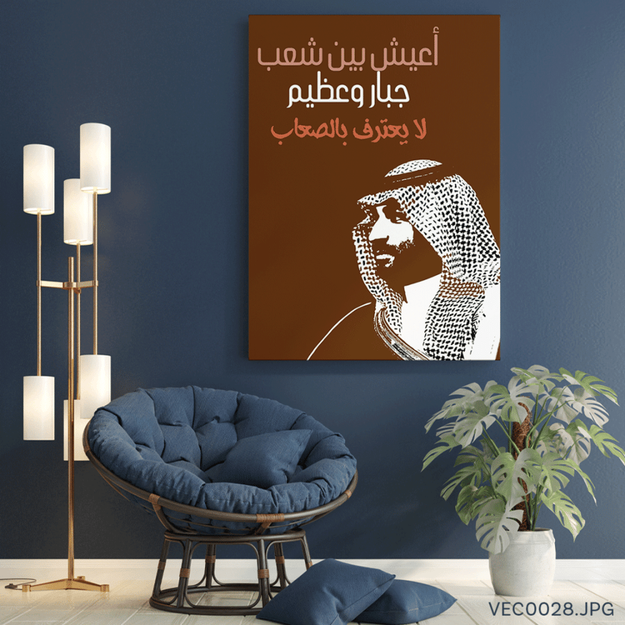 أعيش بين شعب جبار و عظيم- (T-VEC0028)
