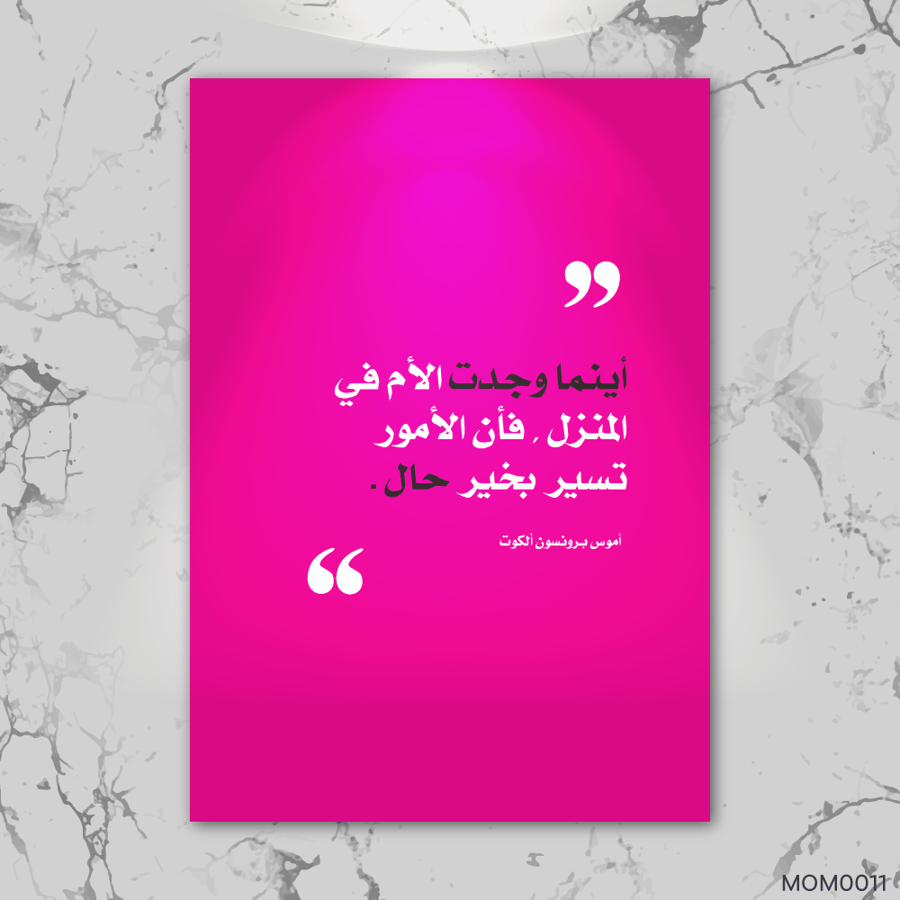 الأم في المنزل - MOM0011-T