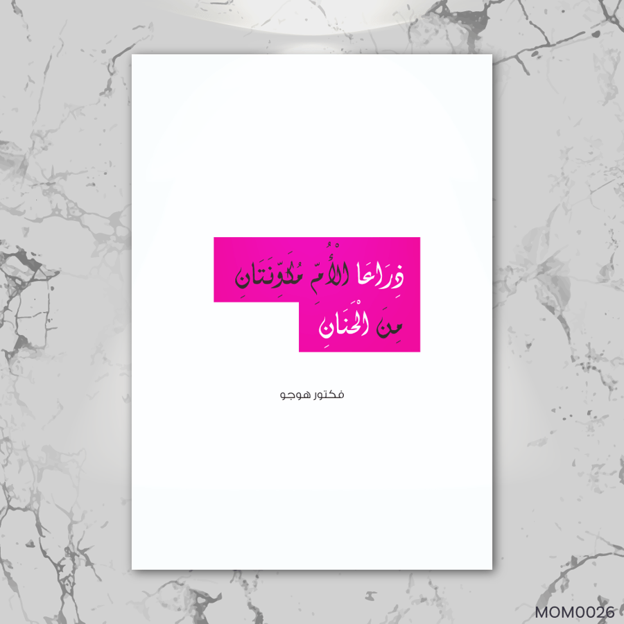 ذراعا الأم مكونان من الحنان - MOM0026-T