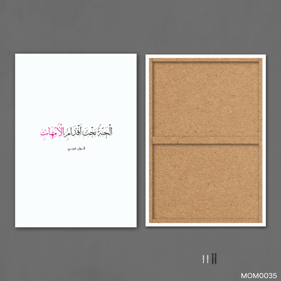 الجنة تحت اقدام الامهات - MOM0035-T