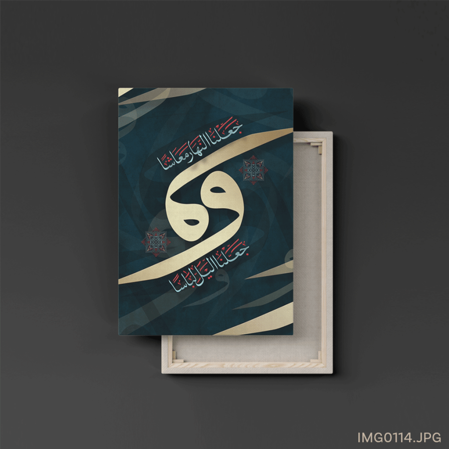وجعلنا الليل لباساً وجعلنا النهار معاشاً  - (T-IMG0114)