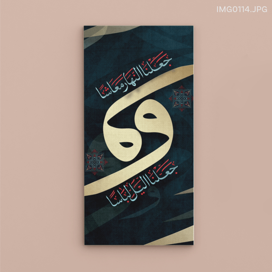 وجعلنا الليل لباساً وجعلنا النهار معاشاً - (V-IMG0114)