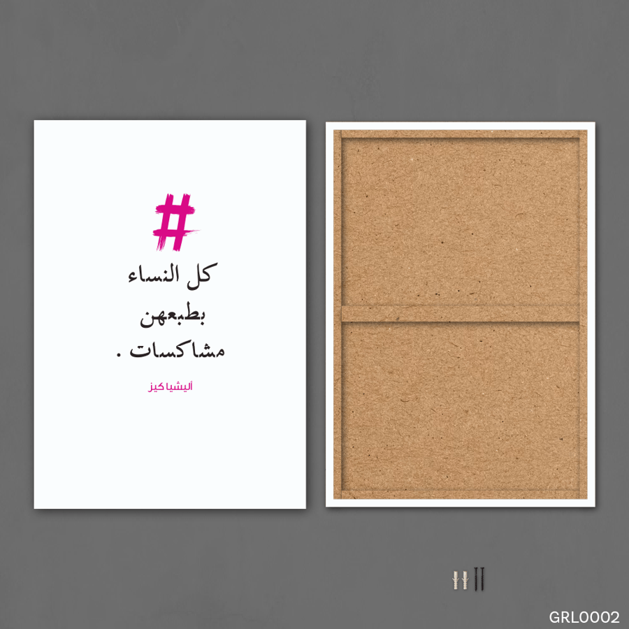 كل النساء بطبعهن مشاكسات - GRL0002-T