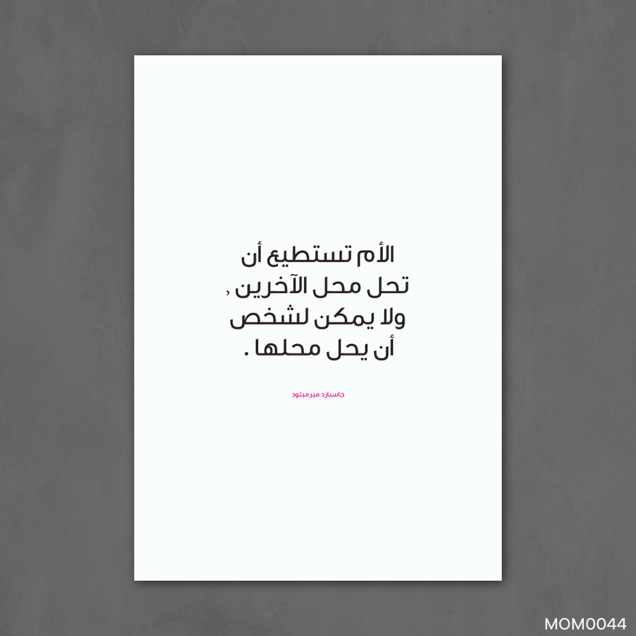 لا يمكن لشخص يحل مكان الأم - MOM0044-T