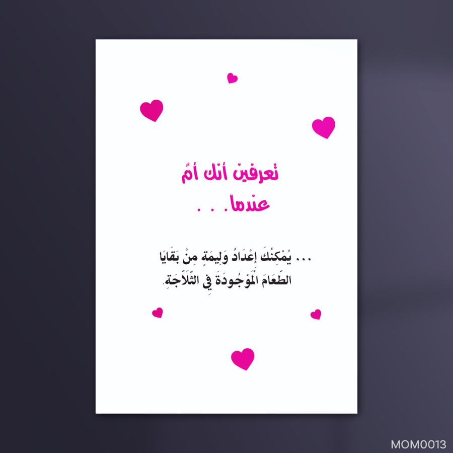 تعرفين انكي أم عندما - MOM0013-T