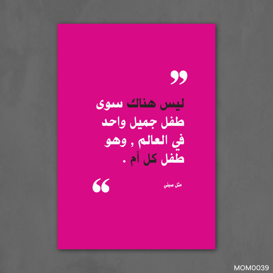 ليس هناك سوى طفل جميل واحد - MOM0039-T