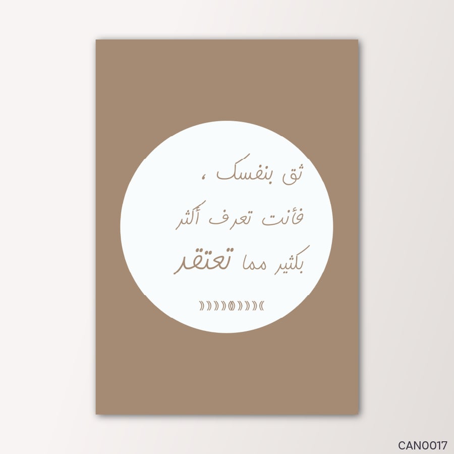 ثق بنفسك فأنت تعرف اكثر - CAN0017-T