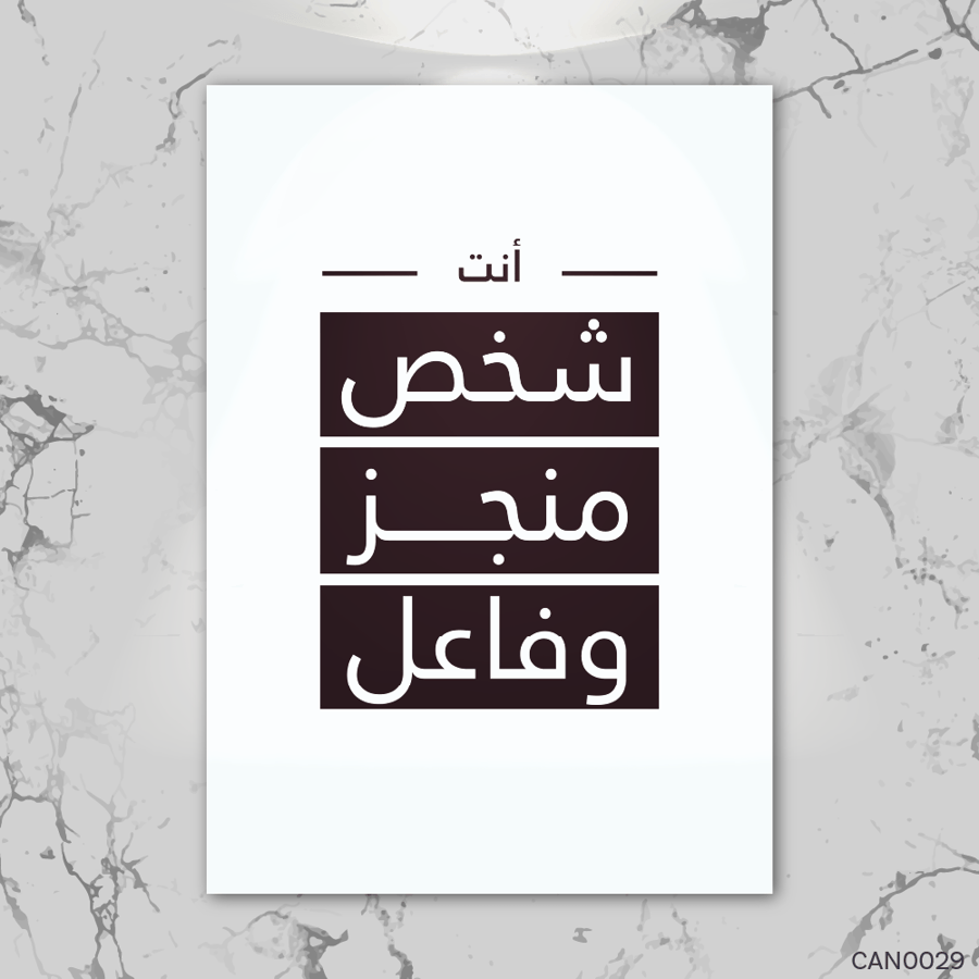 انت شخص منجز - CAN0029-T