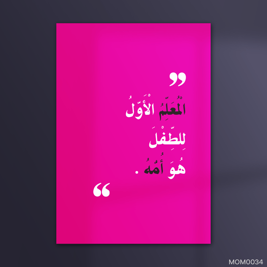 المعلم الاول للطفل هو الأم - MOM0034-T